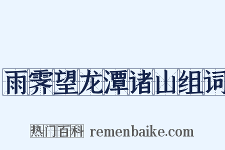 雨霁望龙潭诸山组词是什么意思的图片